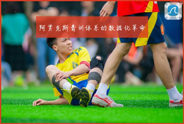 阿贾克斯青训体系的数据化革命