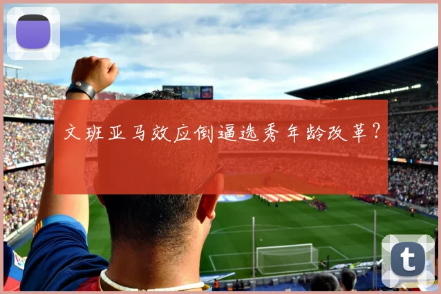 文班亚马效应倒逼选秀年龄改革？