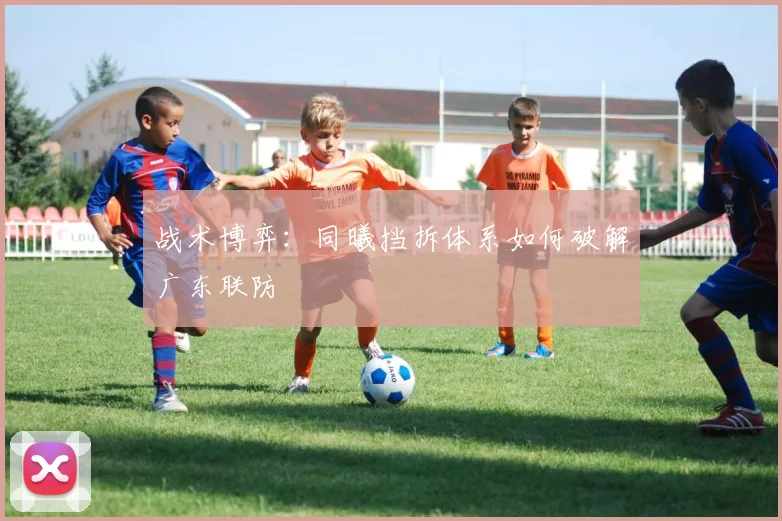战术博弈：同曦挡拆体系如何破解广东联防