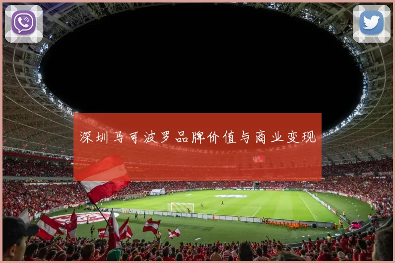 深圳马可波罗品牌价值与商业变现
