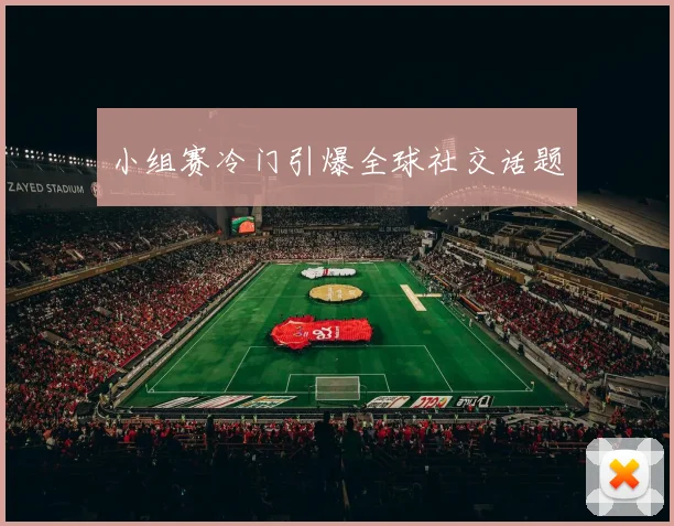 小组赛冷门引爆全球社交话题