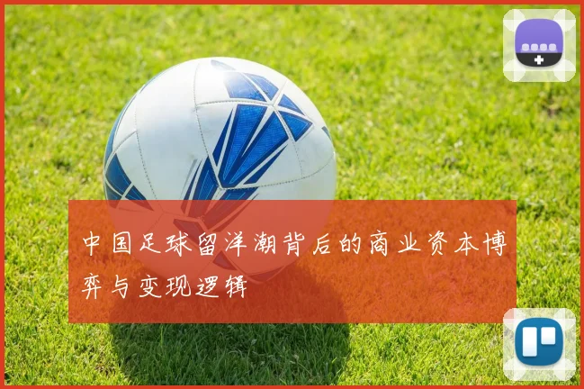 中国足球留洋潮背后的商业资本博弈与变现逻辑