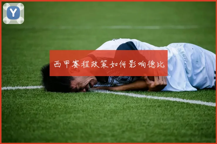 西甲赛程政策如何影响德比