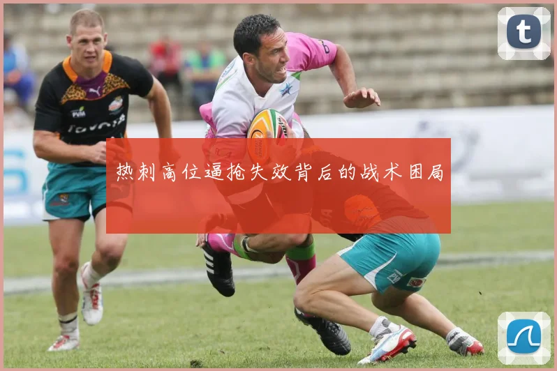 热刺高位逼抢失效背后的战术困局