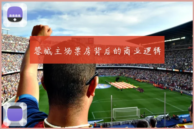 蓉城主场票房背后的商业逻辑