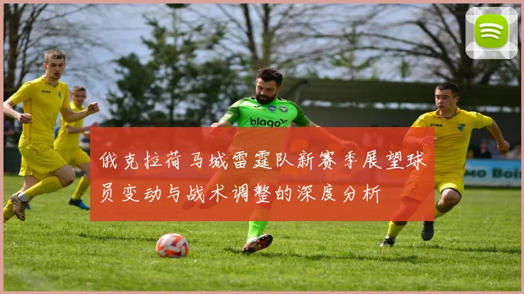 俄克拉荷马城雷霆队新赛季展望球员变动与战术调整的深度分析