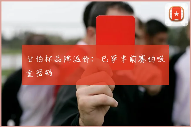 甘伯杯品牌溢价：巴萨季前赛的吸金密码