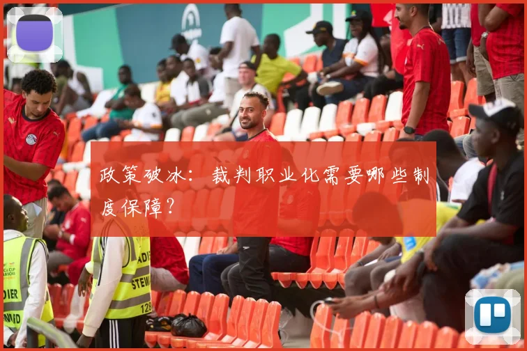 政策破冰：裁判职业化需要哪些制度保障？