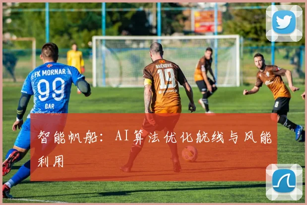 智能帆船：AI算法优化航线与风能利用