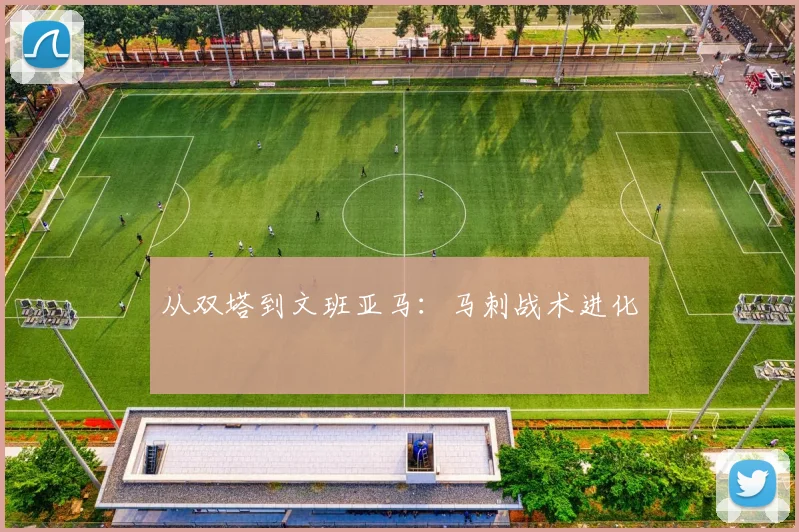 从双塔到文班亚马：马刺战术进化