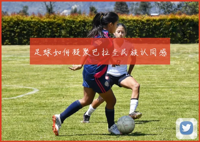 足球如何凝聚巴拉圭民族认同感