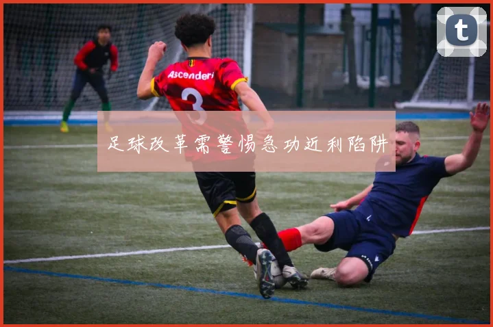 足球改革需警惕急功近利陷阱