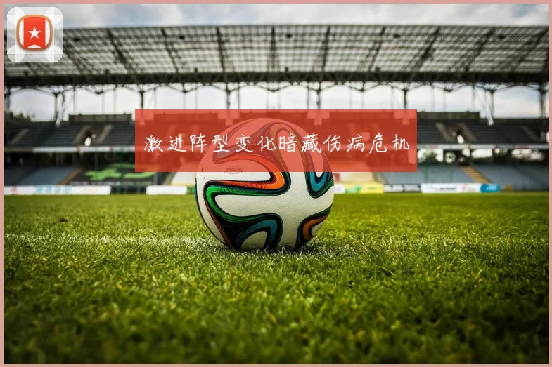 激进阵型变化暗藏伤病危机