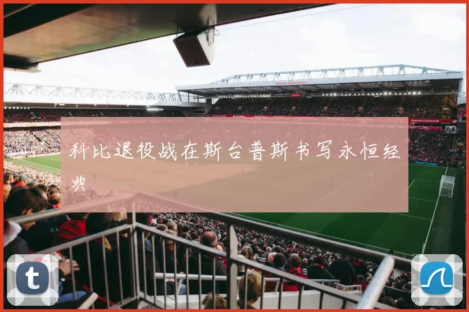 科比退役战在斯台普斯书写永恒经典
