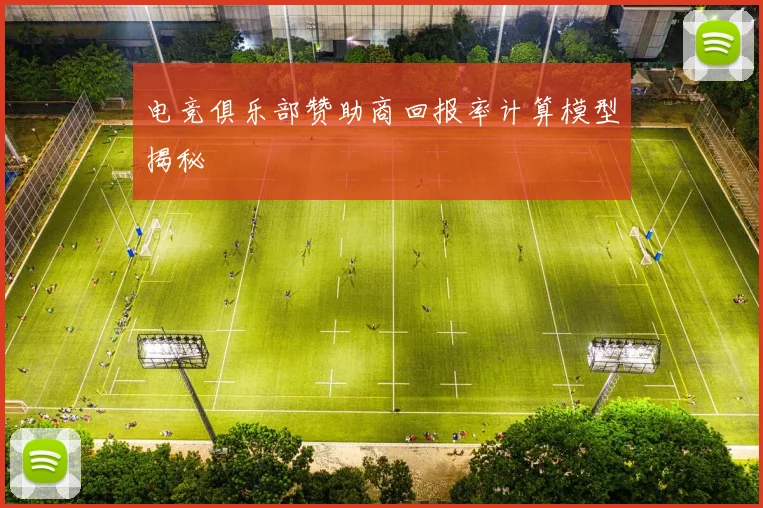 电竞俱乐部赞助商回报率计算模型揭秘