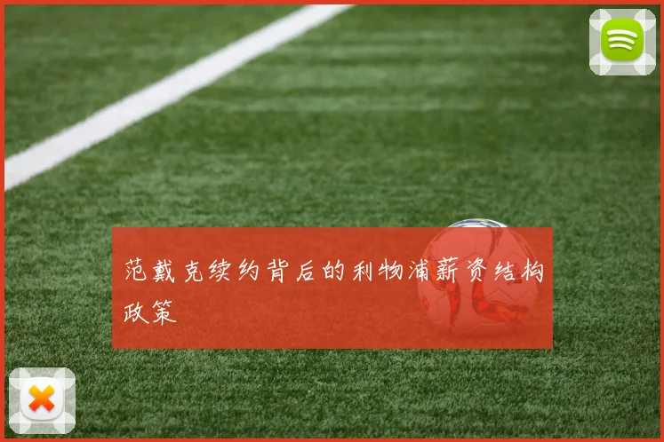 范戴克续约背后的利物浦薪资结构政策