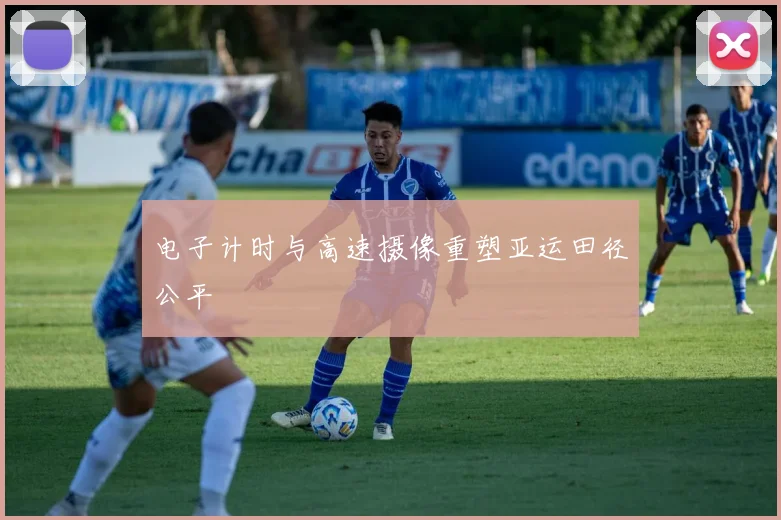 电子计时与高速摄像重塑亚运田径公平