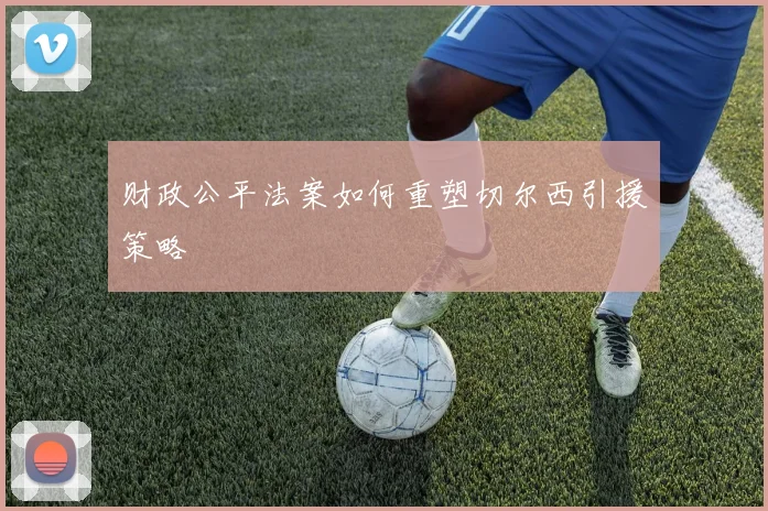 财政公平法案如何重塑切尔西引援策略