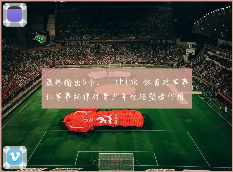 最终输出6个。__think_体育对军事化军事纪律对青少年性格塑造作用
