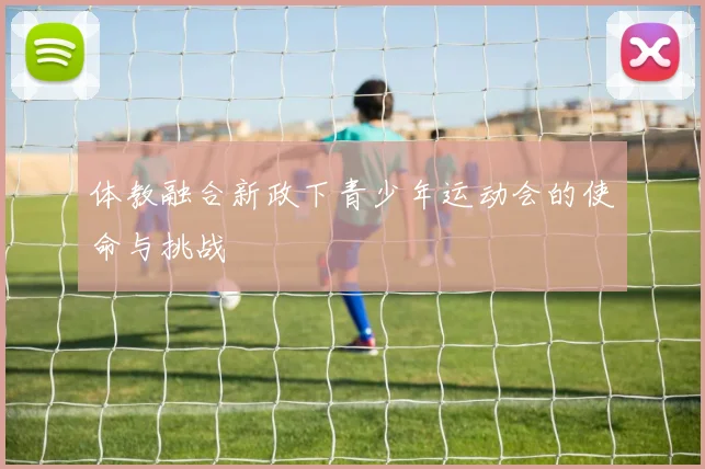 体教融合新政下青少年运动会的使命与挑战